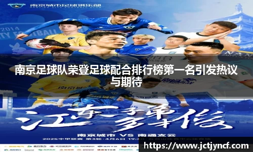 南京足球队荣登足球配合排行榜第一名引发热议与期待