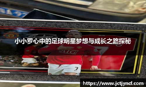 小小罗心中的足球明星梦想与成长之路探秘
