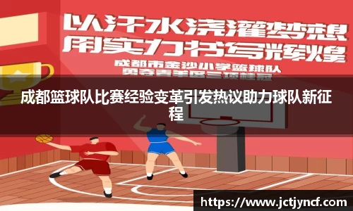 成都篮球队比赛经验变革引发热议助力球队新征程