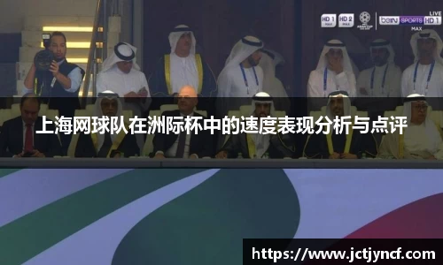 上海网球队在洲际杯中的速度表现分析与点评