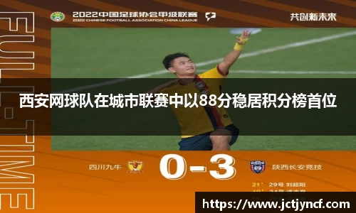 西安网球队在城市联赛中以88分稳居积分榜首位