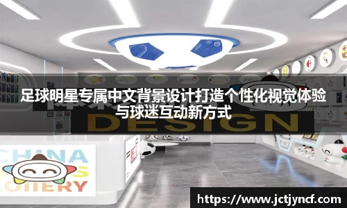 足球明星专属中文背景设计打造个性化视觉体验与球迷互动新方式