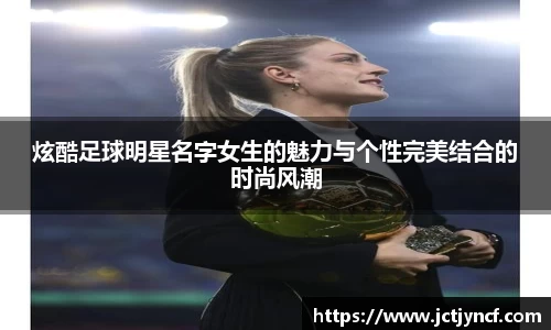 炫酷足球明星名字女生的魅力与个性完美结合的时尚风潮