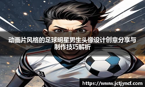 动画片风格的足球明星男生头像设计创意分享与制作技巧解析