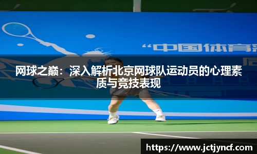 网球之巅：深入解析北京网球队运动员的心理素质与竞技表现