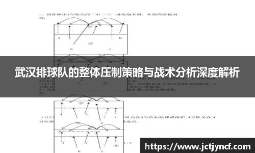 武汉排球队的整体压制策略与战术分析深度解析