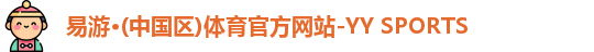 YY易游体育